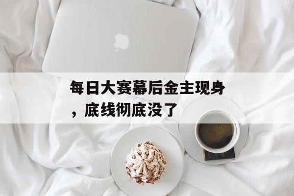 每日大赛幕后金主现身，底线彻底没了